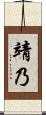 靖乃 Scroll