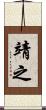 靖之 Scroll