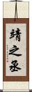 靖之丞 Scroll