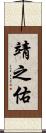 靖之佑 Scroll