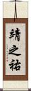 靖之祐 Scroll