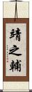 靖之輔 Scroll