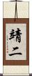 靖二 Scroll