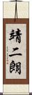 靖二朗 Scroll