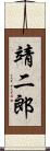 靖二郎 Scroll