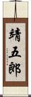 靖五郎 Scroll