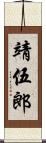 靖伍郎 Scroll