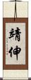 靖伸 Scroll