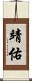 靖佑 Scroll