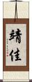 靖佳 Scroll