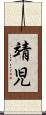 靖児 Scroll