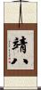 靖八 Scroll