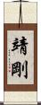 靖剛 Scroll