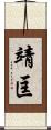 靖匡 Scroll