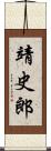 靖史郎 Scroll