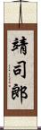 靖司郎 Scroll
