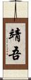 靖吾 Scroll