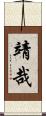 靖哉 Scroll