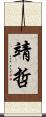 靖哲 Scroll
