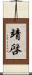 靖啓 Scroll