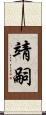 靖嗣 Scroll