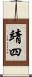 靖四 Scroll