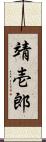 靖壱郎 Scroll