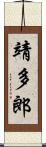靖多郎 Scroll
