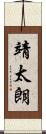 靖太朗 Scroll