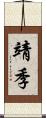 靖季 Scroll