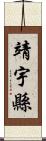 靖宇縣 Scroll