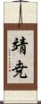 靖尭 Scroll