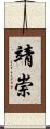 靖崇 Scroll
