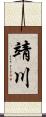 靖川 Scroll