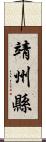 靖州縣 Scroll