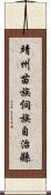 靖州苗族侗族自治縣 Scroll