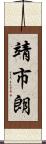 靖市朗 Scroll