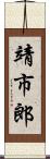 靖市郎 Scroll