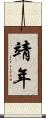 靖年 Scroll