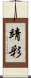 靖彩 Scroll