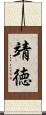 靖徳 Scroll