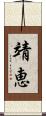 靖恵 Scroll