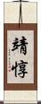 靖惇 Scroll