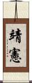 靖憲 Scroll