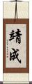 靖成 Scroll