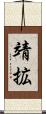 靖拡 Scroll