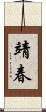 靖春 Scroll