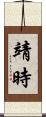 靖時 Scroll
