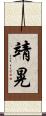 靖晃 Scroll