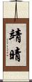靖晴 Scroll